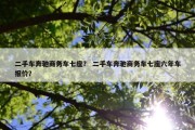 二手车奔驰商务车七座？ 二手车奔驰商务车七座六年车报价？