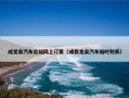 成龙泉汽车总站网上订票（成都龙泉汽车站时刻表）
