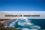 成龙泉汽车总站网上订票（成都龙泉汽车站时刻表）