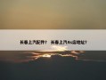 长春上汽配件？ 长春上汽4s店地址？