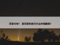 河清卡车？ 清河货车禁行什么时候解除？