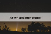 河清卡车？ 清河货车禁行什么时候解除？
