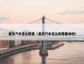 夏天汽车怎么除雾（夏天汽车怎么除雾最有效）