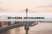 夏天汽车怎么除雾（夏天汽车怎么除雾最有效）