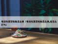 电动车真空轮胎怎么换（电动车真空轮胎怎么换,后怎么打气）