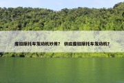 废旧摩托车发动机妙用？ 供应废旧摩托车发动机？