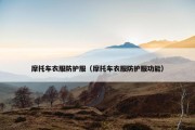 摩托车衣服防护服（摩托车衣服防护服功能）