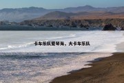 卡车乐队爱琴海，大卡车乐队