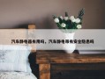 汽车静电器有用吗，汽车静电带有安全隐患吗
