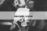 孝感三池汽配（三池汽车）