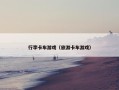 行李卡车游戏（旅游卡车游戏）
