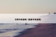 行李卡车游戏（旅游卡车游戏）