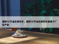 嘉陵70节油王摩托车，嘉陵70节油王摩托车是哪个厂生产的