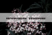 安徽汽配塑胶电镀价格表？ 安徽电镀基地在哪里？