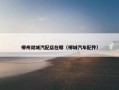 柳州双城汽配店在哪（柳城汽车配件）