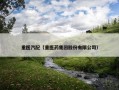 重医汽配（重医药集团股份有限公司）