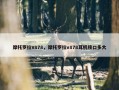 摩托罗拉V878，摩托罗拉v878耳机接口多大