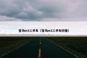 宝马m3二手车（宝马m3二手车价格）