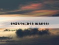 卡车蓝色卡车红色卡车（红色的卡车）