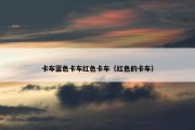 卡车蓝色卡车红色卡车（红色的卡车）