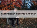 昆山丰田汽配组装店？ 昆山丰田汽配厂怎么样有休息吗？