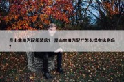 昆山丰田汽配组装店？ 昆山丰田汽配厂怎么样有休息吗？