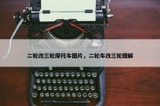 二轮改三轮摩托车图片，二轮车改三轮图解
