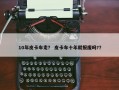 10年皮卡车走？ 皮卡车十年就报废吗?？