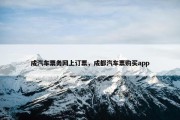 成汽车票务网上订票，成都汽车票购买app