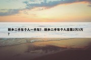新乡二手车个人一手车？ 新乡二手车个人出售2万3万？