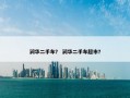 润华二手车？ 润华二手车超市？