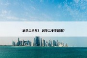 润华二手车？ 润华二手车超市？