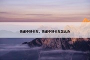 快递中转卡车，快递中转卡车怎么办
