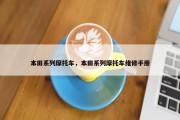 本田系列摩托车，本田系列摩托车维修手册
