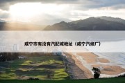 咸宁市有没有汽配城地址（咸宁汽修厂）