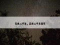 元通二手车，元通二手车首页