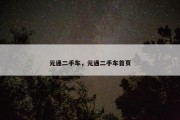 元通二手车，元通二手车首页