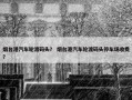 烟台港汽车轮渡码头？ 烟台港汽车轮渡码头停车场收费？
