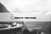 恐怖拉卡车（恐怖卡车事故）