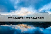 卡车车头怎么看车速（卡车车头怎么看车速表）