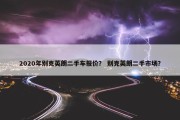 2020年别克英朗二手车报价？ 别克英朗二手市场？