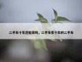 二手车十年还能买吗，二手车买十年的二手车