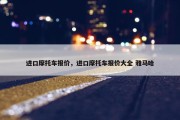 进口摩托车报价，进口摩托车报价大全 雅马哈