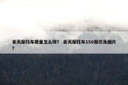 豪天摩托车质量怎么样？ 豪天摩托车150报价及图片？