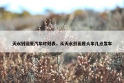 天水到固原汽车时刻表，从天水到固原火车几点发车