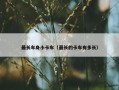 最长车身小卡车（最长的卡车有多长）