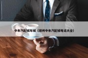中牟汽配城车城（郑州中牟汽配城电话大全）