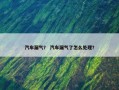 汽车漏气？ 汽车漏气了怎么处理？