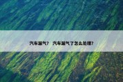 汽车漏气？ 汽车漏气了怎么处理？