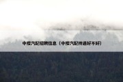 中樱汽配招聘信息（中樱汽配待遇好不好）